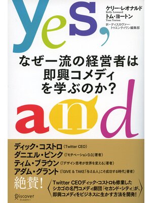 cover image of なぜ一流の経営者は即興コメディを学ぶのか?